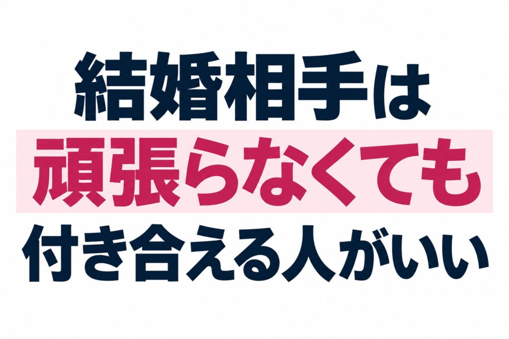 結婚相手は「頑張らなくても付き合える人」がいい