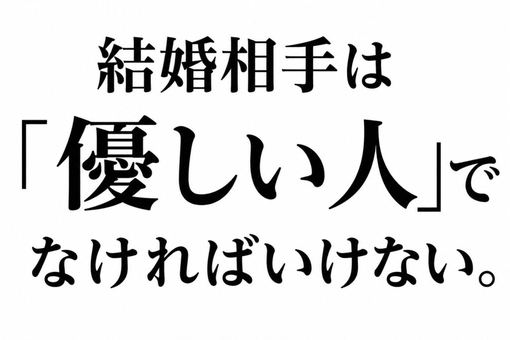 結婚相手には絶対に「優しさ」が必要な訳