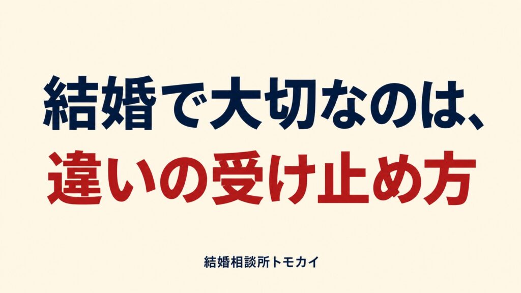 結婚で大切なのは、違いの受け止め方