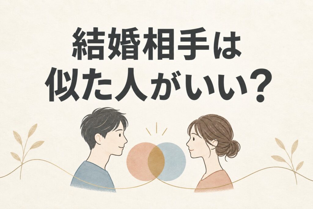 結婚相手は似た人がいい？それとも？