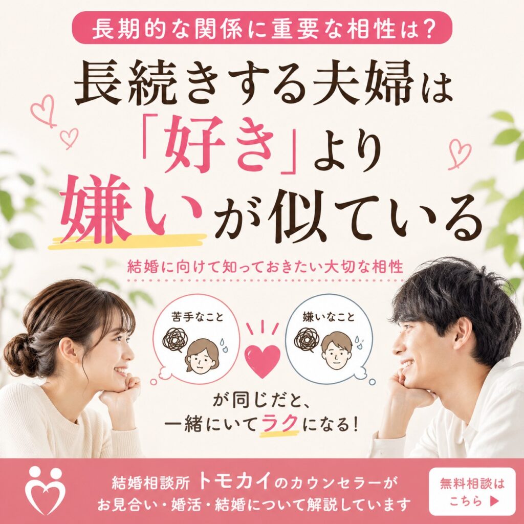 長続きする夫婦は「好き」より嫌いが似ている