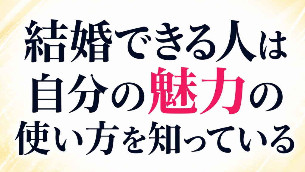 結婚する人は自分の魅力の伝え方を知っている