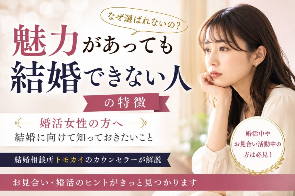 魅力があっても結婚できない人の特徴