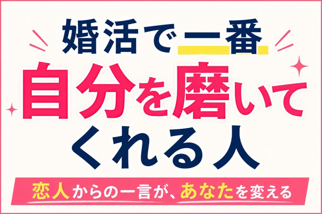 婚活で一番あなたを磨いてくれる人