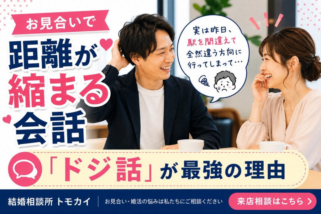 お見合いで一番距離が縮まる会話