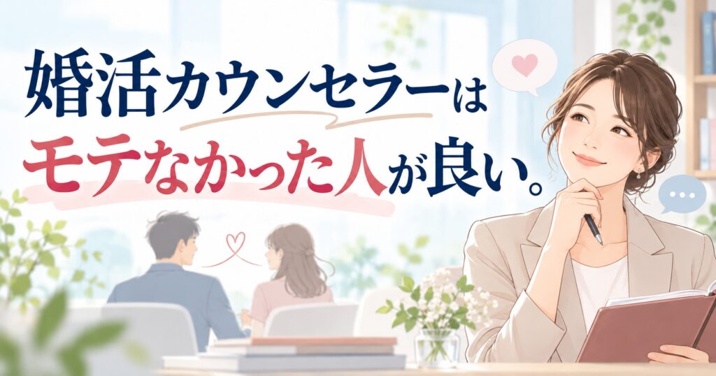 婚活カウンセラーはモテなかった人が良い