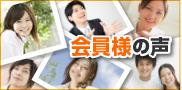 会員様の声 口コミ