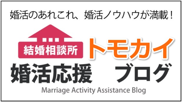 結婚相談所 トモカイのブログ