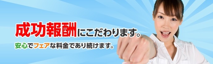 成婚料の成功報酬制