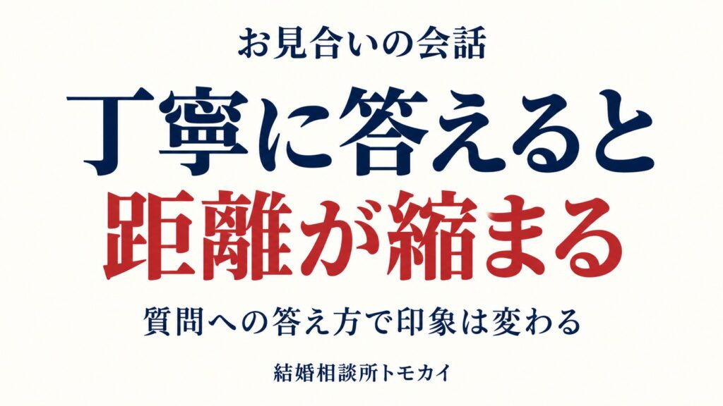 お見合いで距離を縮める会話｜質問への答え方で印象は変わる