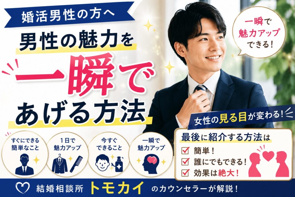 婚活男性の魅力は30秒で変えられる