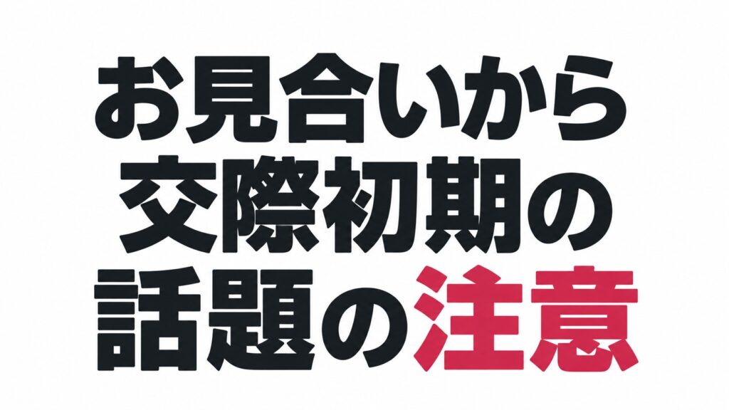 お見合い・交際初期は「明るい」話題