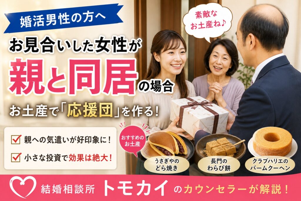 婚活で親と同居の女性と交際する男性へ