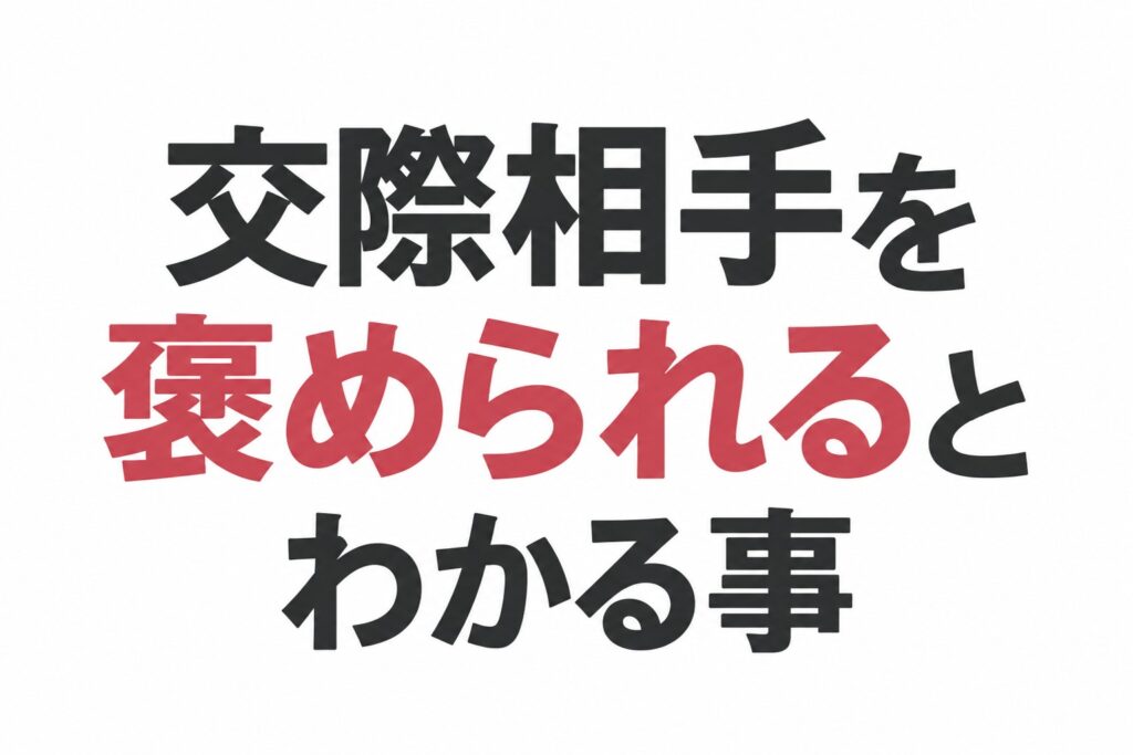 交際相手を褒められた時の反応でわかる、二人の距離