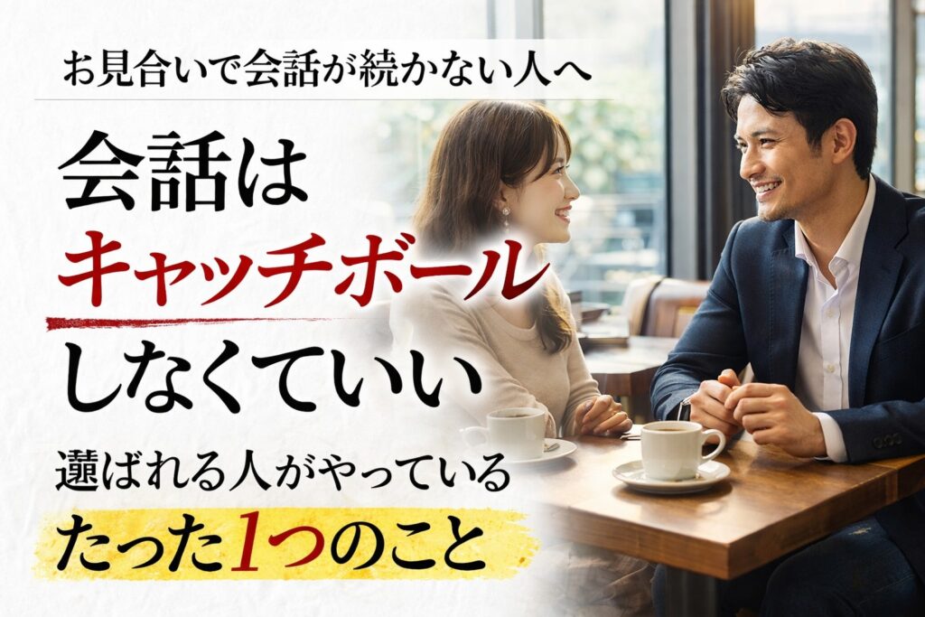 お見合いの会話はキャッチボールを意識しない方が上手くいきます