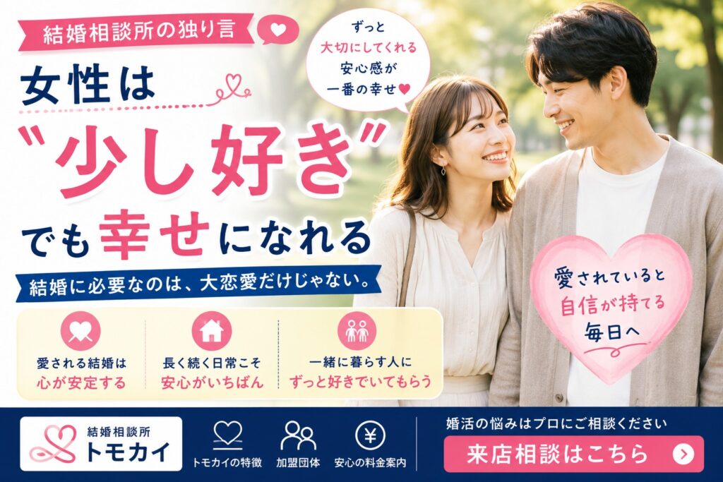 女性は“少し好き”でも幸せな結婚はできる