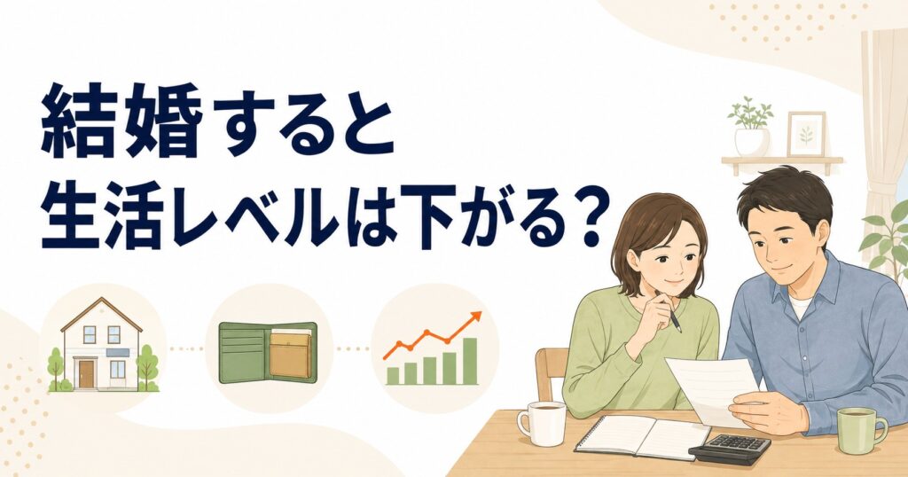 結婚すると生活レベルは下がる?共働き夫婦のお金の現実
