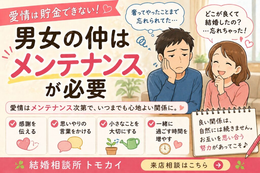 男女の仲は常にメンテが必要｜長続きする関係の共通点