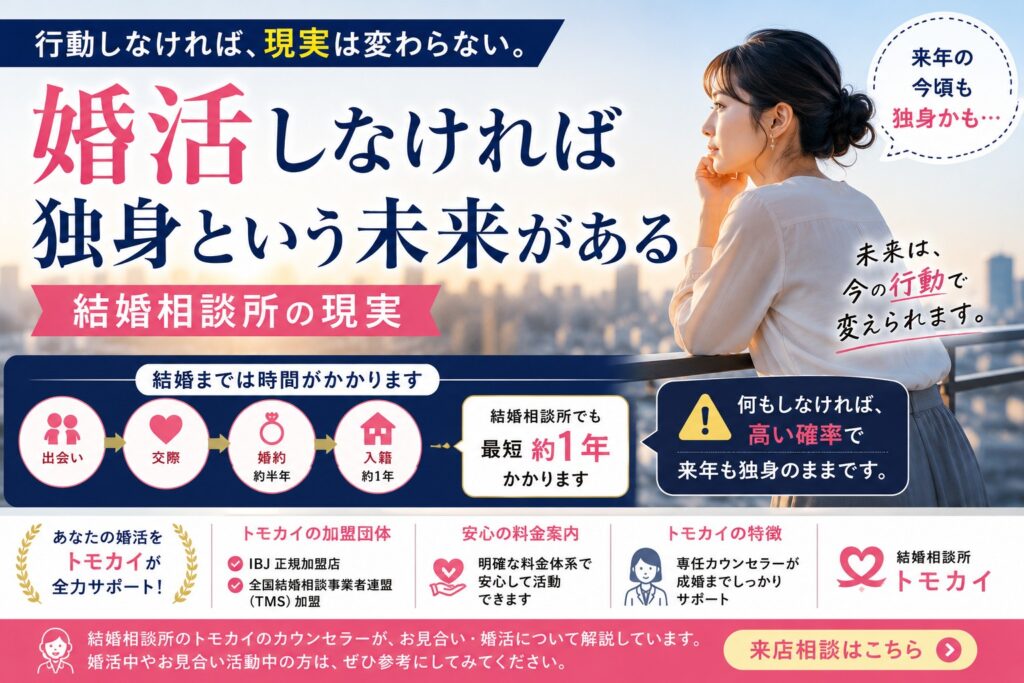 婚活しなければ、来年も独身という未来がある