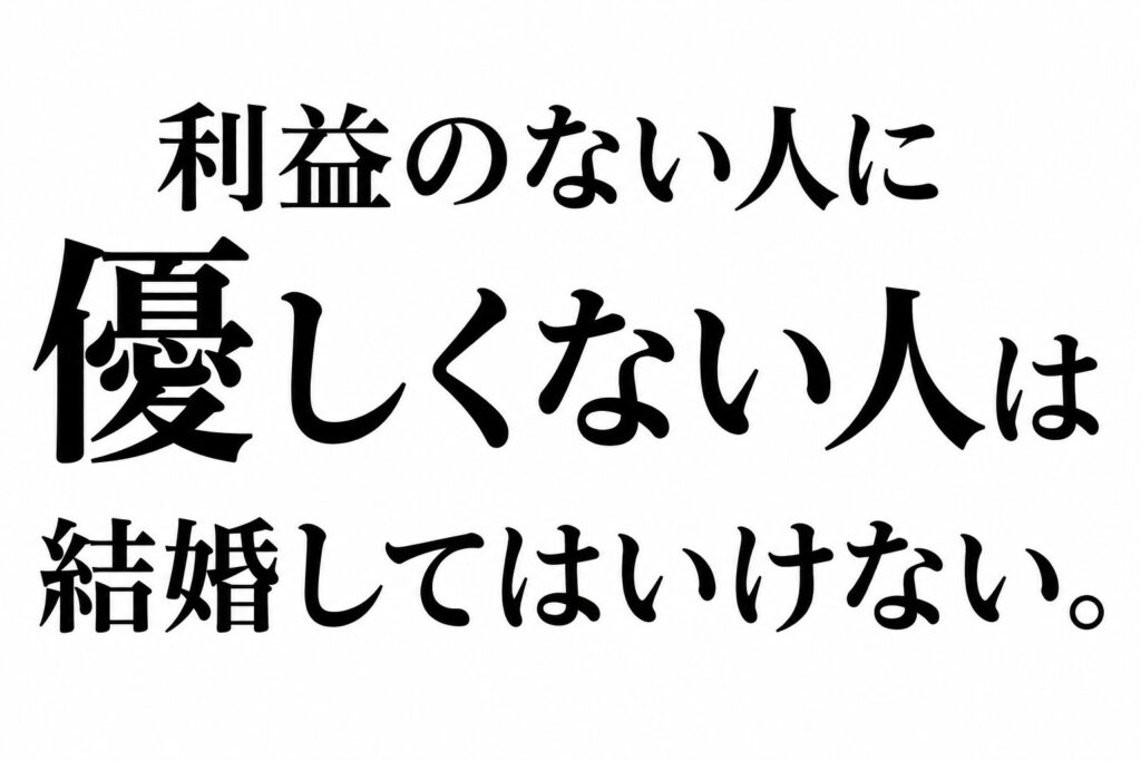 利益のない人に優しくない人とは結婚してはいけない