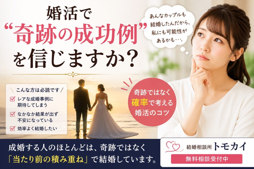婚活で「奇跡の成功例」を目標にしてはいけない理由
