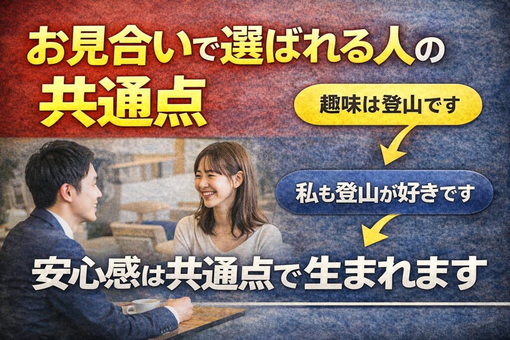 お見合いで選ばれる人は共通点を話しています｜安心感を与える方法
