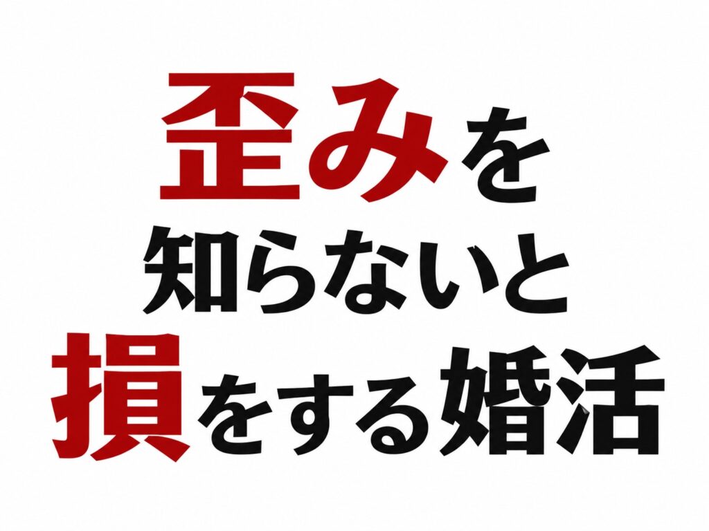 歪みを知らないと損をする婚活