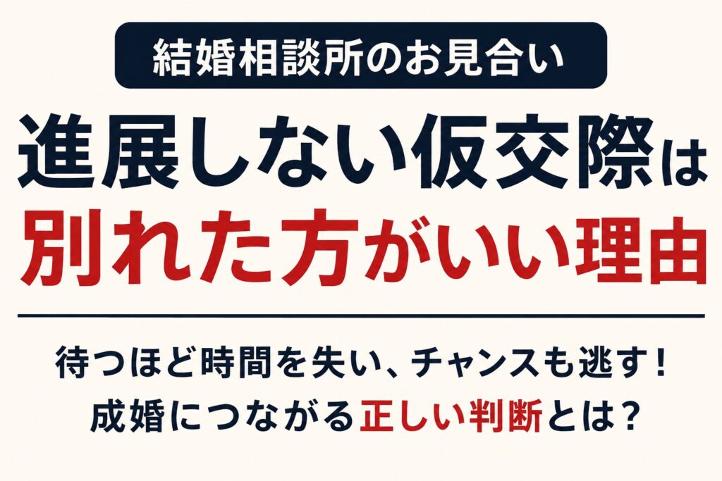仮交際を終わらせた方が成婚率が上がる理由