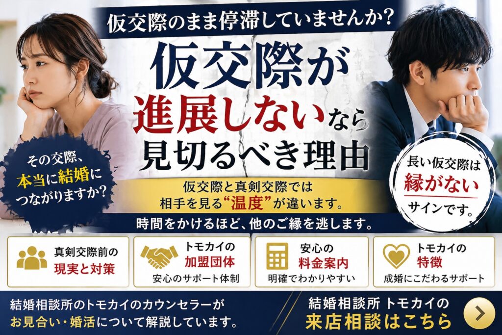 結婚相談所で仮交際が進展しないなら見切るべき理由