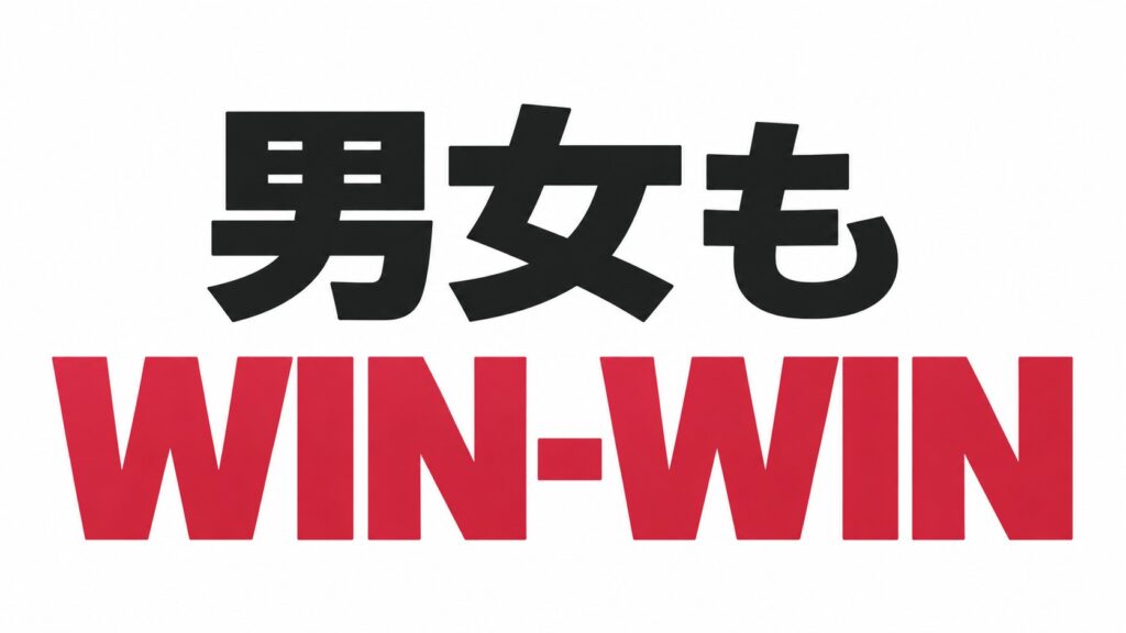 男女関係もWIN-WIN