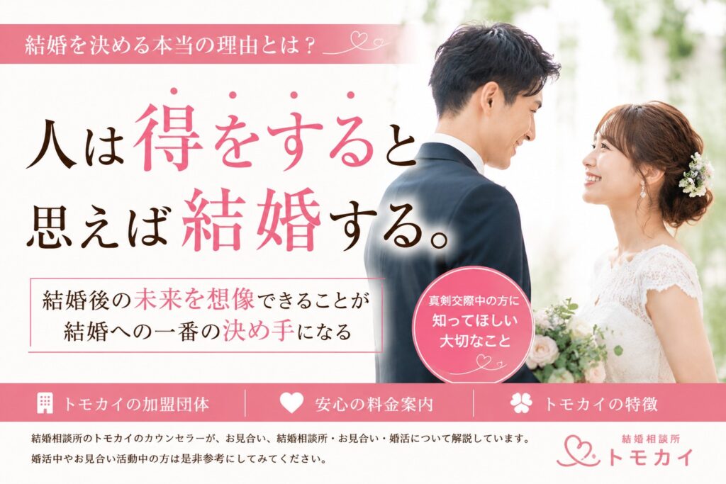 相手が結婚を決断する理由は「得」