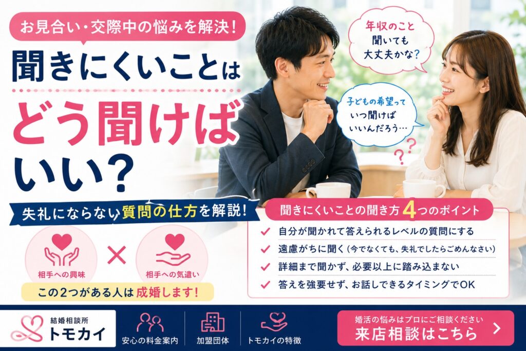 お見合いで聞きにくいことは、どう聞けばいい？