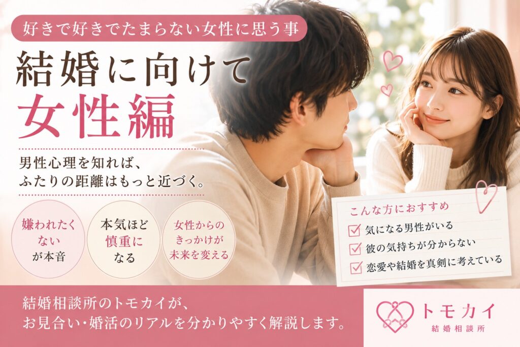 婚活男性が好きな女性に消極的になる理由