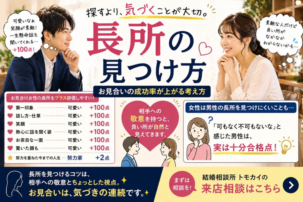 お見合い相手の長所の見つけ方｜短所より長所を見るコツ