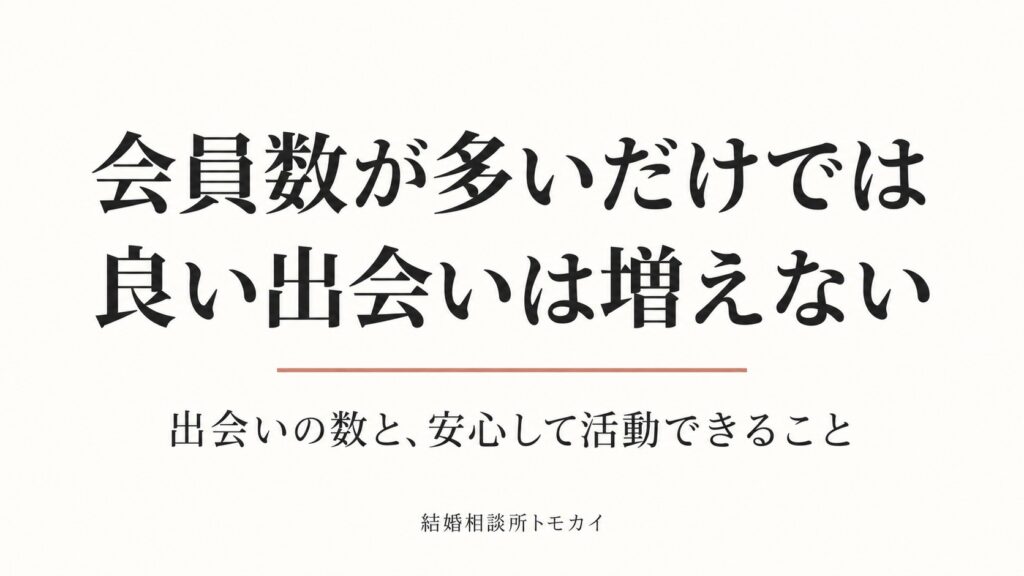 会員数が多いだけでは、良い出会いは増えない