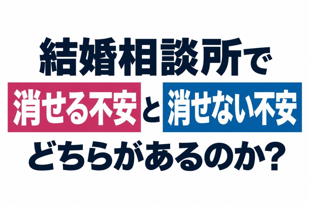 結婚相談所で消せる不安と消せない不安