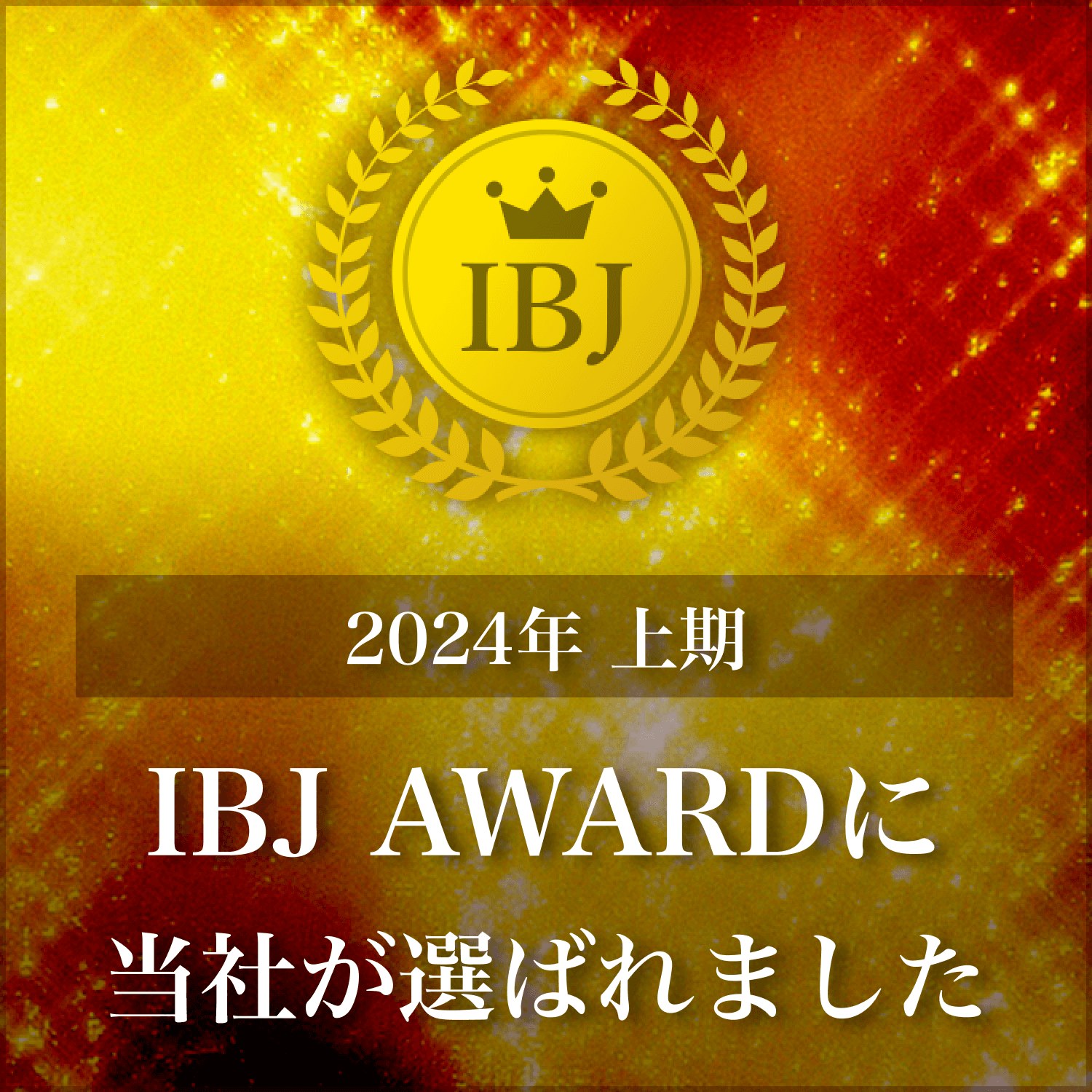 IBJアワード2024バナー