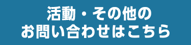 お気軽なお問合せはコチラ