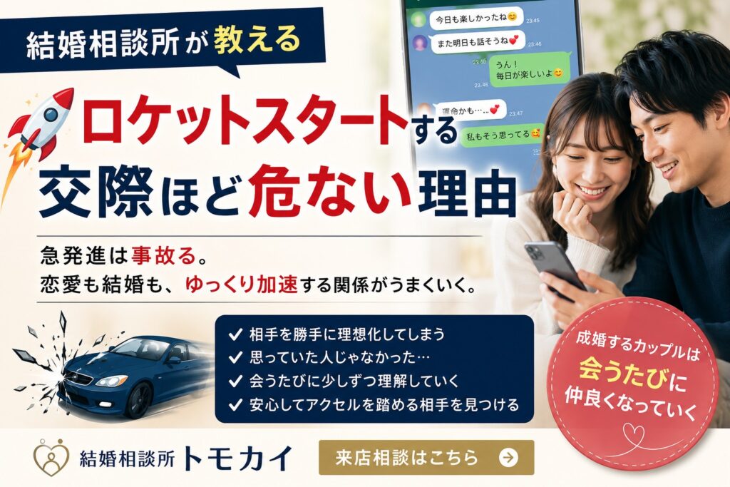 結婚相談所でロケットスタートする交際ほど危ない理由