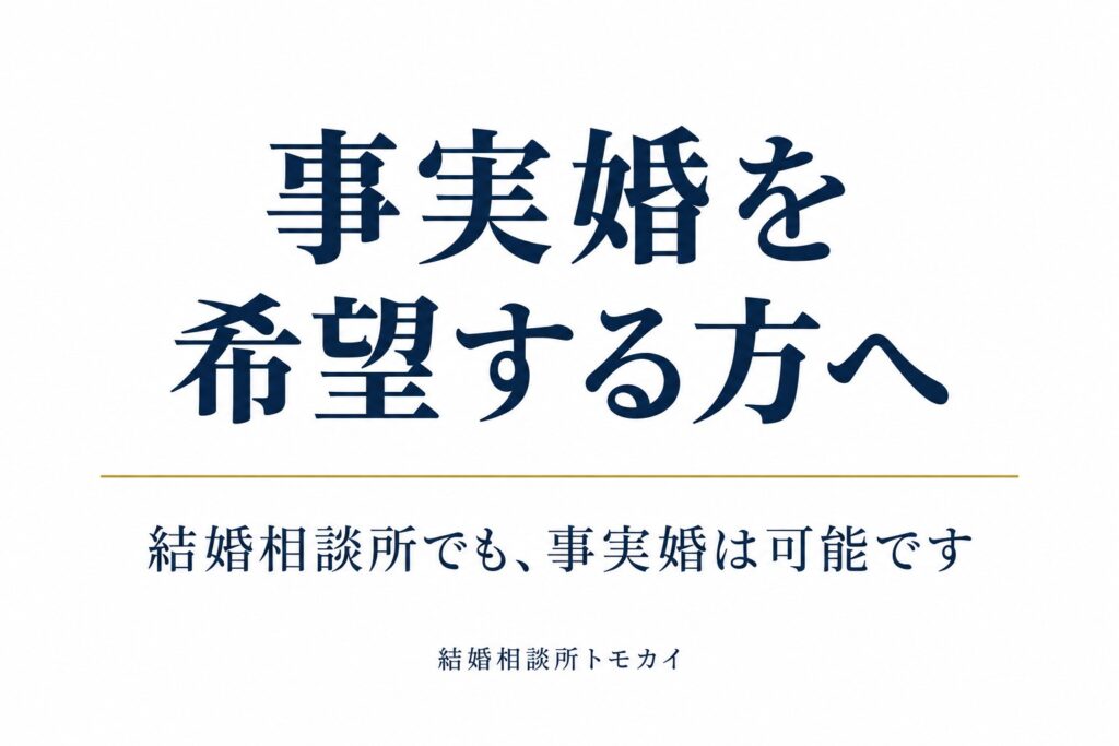 事実婚（未入籍婚）を希望する方へ｜結婚相談所での婚活と成婚まで