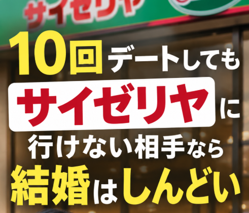 10回デートしてもサイゼリヤに行けない相手なら、結婚はしんどい