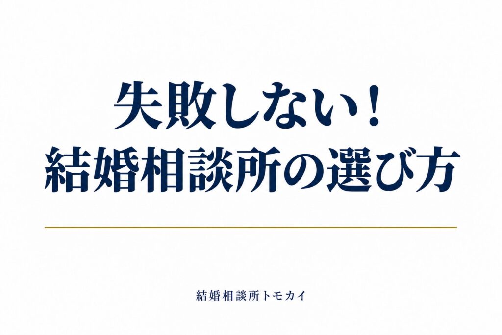 失敗しない結婚相談所の選び方｜料金が違っても、出会える会員は同じ？
