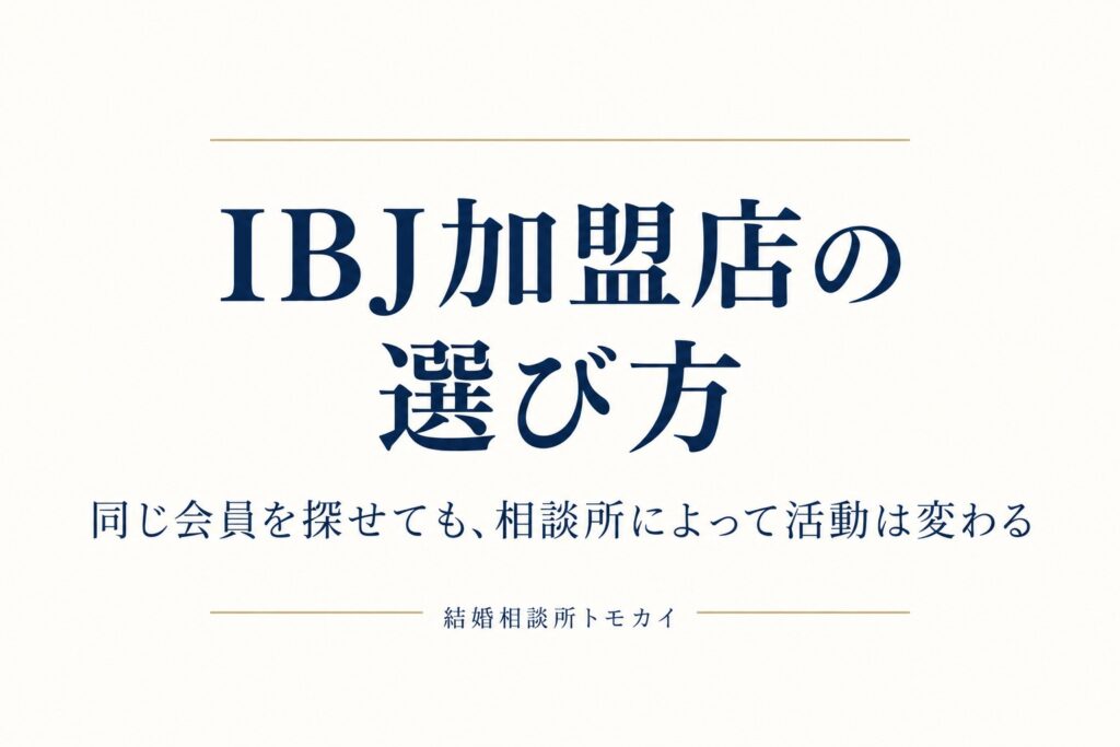 IBJ加盟店の選び方｜同じ会員を探せても、相談所によって活動は変わる
