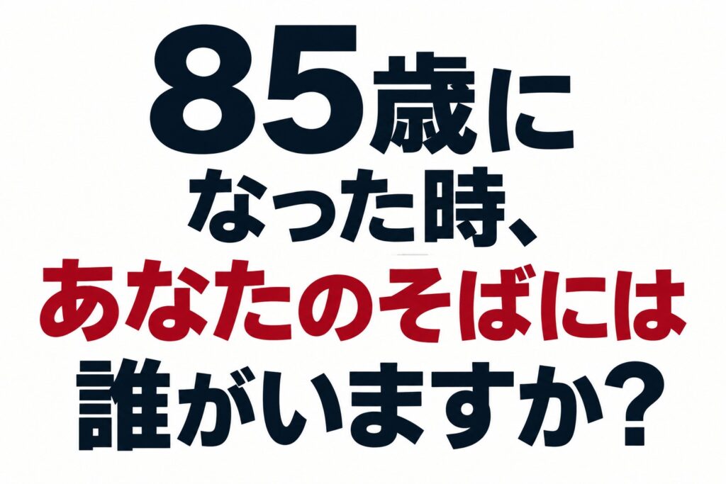 85歳になった時、あなたのそばには誰がいますか？